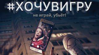 #хочувигру — Трейлер (2021)