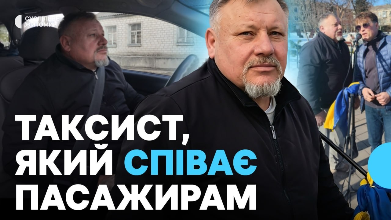 В Житомирі таксист Віктор Гаманюк-Емануель співає пасажирам під час поїздок