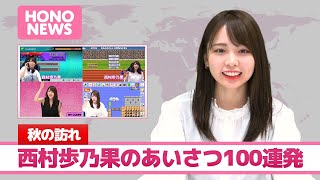 西村歩乃果のあいさつをまとめてみました ①