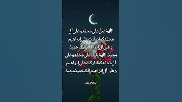 اللهم صل وسلم وبارك على نبينا مُحمّد #الصلاة_على_النبي #دعاء_مستجاب #اذكار #azkar #dua