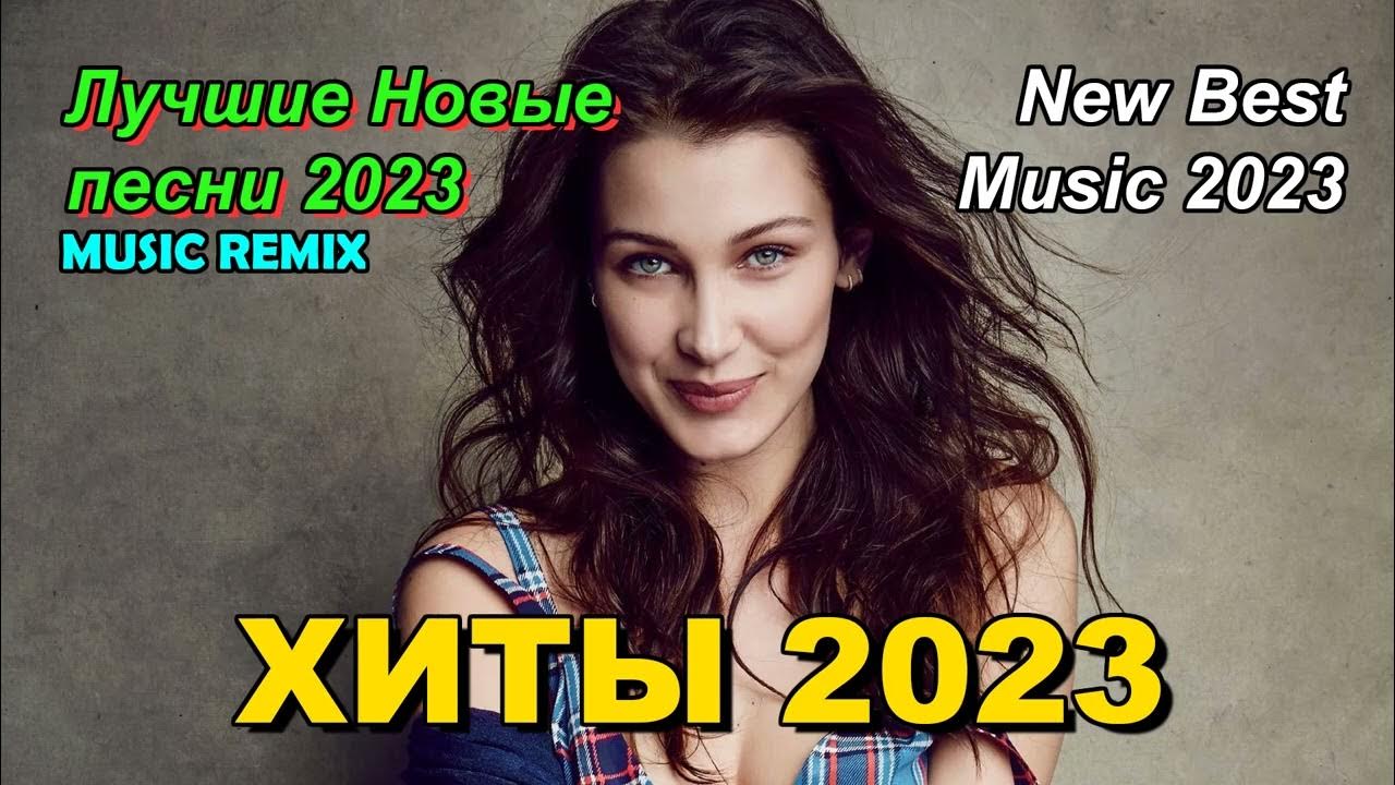 Новинки ремиксов 2023 зарубежные