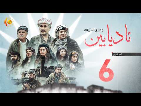 درامای مێژوویی (ئادیابین 3) – ئەڵقەی شەشەم