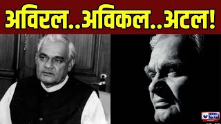 Atal Bihari Vajpayee Birth Anniversary: अविरल .. अविकल.. अटल ! | India News