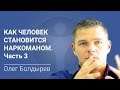 Как человек становится наркоманом. Часть 3