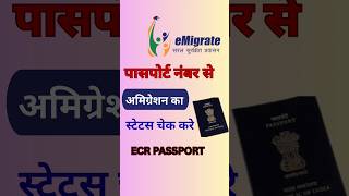 Emigration Status Check Online Emigration Huwa Hai Ya Nahi Kaise Check Kare