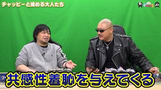 【わしゃがなTV】おまけ動画その632「チャッピーと揉める大人たち」【中村悠一/マフィア梶田】