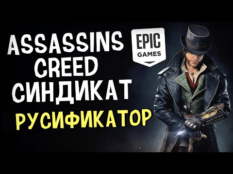 Video: Assassin's Creed Syndicate Er Gratis I Epic Games Store Denne Uken