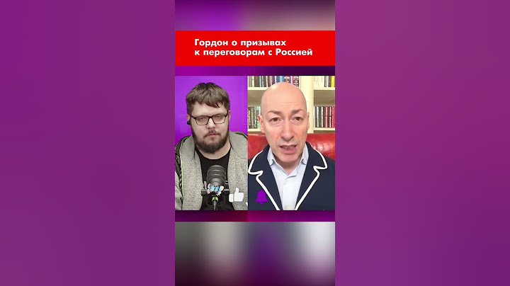 Гордон о призывах к переговорам с Россией #shorts