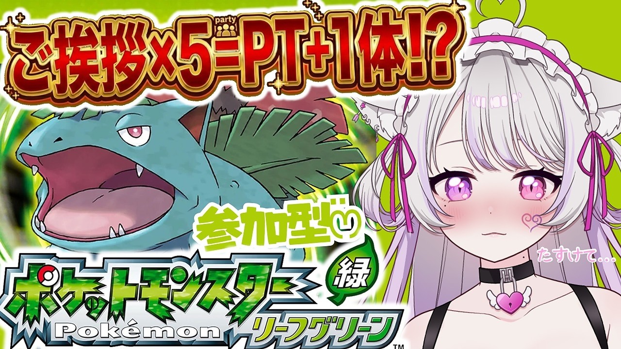 〖多縛りプレイ〗初見様も助けて…😵‍💫視聴者様が運命を握る。僕らの物語🍀‬〖ポケモン #FRLG〗 #猫音美弥 #初見歓迎 #初見プレイ