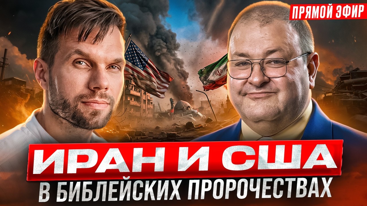 Иран и США – насколько близка развязка? | Прямой эфир с Александром Болотниковым