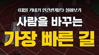 성공의 지름길, '이 영상'으로 확실히 알려드립니다 [몰아보기]  《데일 카네기 인간관계론》 특강 (11-20강)