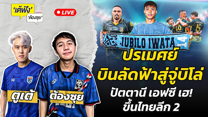 ปรเมศย์ บินลัดฟ้าสู่จู่บิโล่ ปัตตานี เอฟซี เฮ! ขึ้นไทยลีก 2 | เต้ฟัง ต้องซุย | EP.91 | Siamsport