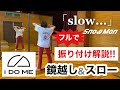 【 振り付け解説 】Snow Man「slow...」Dance Practiceフルサイズ(鏡越し+スロー)