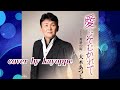 新曲【愛にそむかれて】大木あつし cover🎤kayoppe