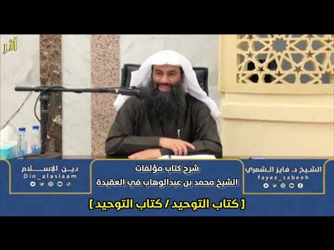 شرح مؤلفات الإمام محمد بن عبدالوهاب كتاب التوحيد