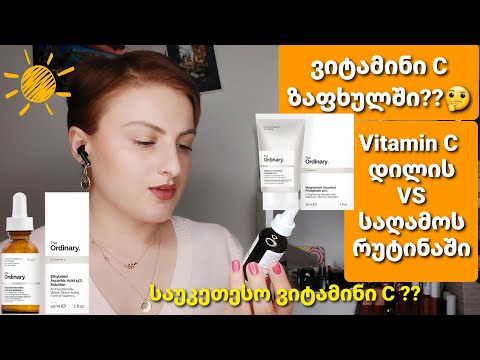 ვიტამინი C / როგორ შევარჩიოთ C ვიტამინი სახისთვის / Nina Todria