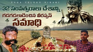 వీరప్పన్ సమాధి | Veerappan Death Place | Veerappan Full Story in Telugu