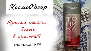 КосмоОбзор 💥 КРАШУ ВОЛОСЫ В КРАСНЫЙ ✨Как смотрится КРАСНАЯ тоника на ТЕМНЫХ волосах 💢