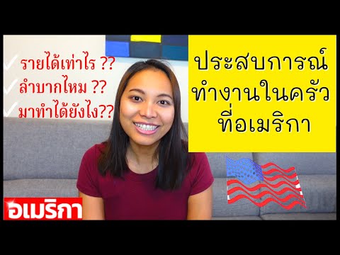 เผยรายได้ ทำงานครัวที่ร้านอาหารไทยในอเมริกา🇺🇸