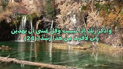القرآن الكريم سورة الكهف🌸المنشاوي🌺وَاذْكُر رَّبَّكَ إِذَا نَسِيتَ وَقُلْ عَسَىٰ أَن يَهْدِيَنِ رَب
