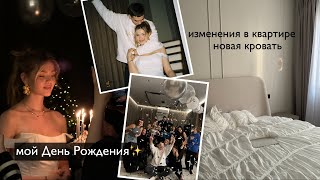 VLOG /  МОЙ ДЕНЬ РОЖДЕНИЯ, будни в Петербурге, изменения в квартире