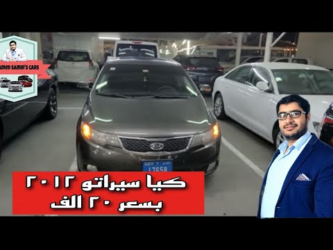 كيا سيراتو 2012 بسعر 20 الف سيارات ذوي احتياجات خاصة