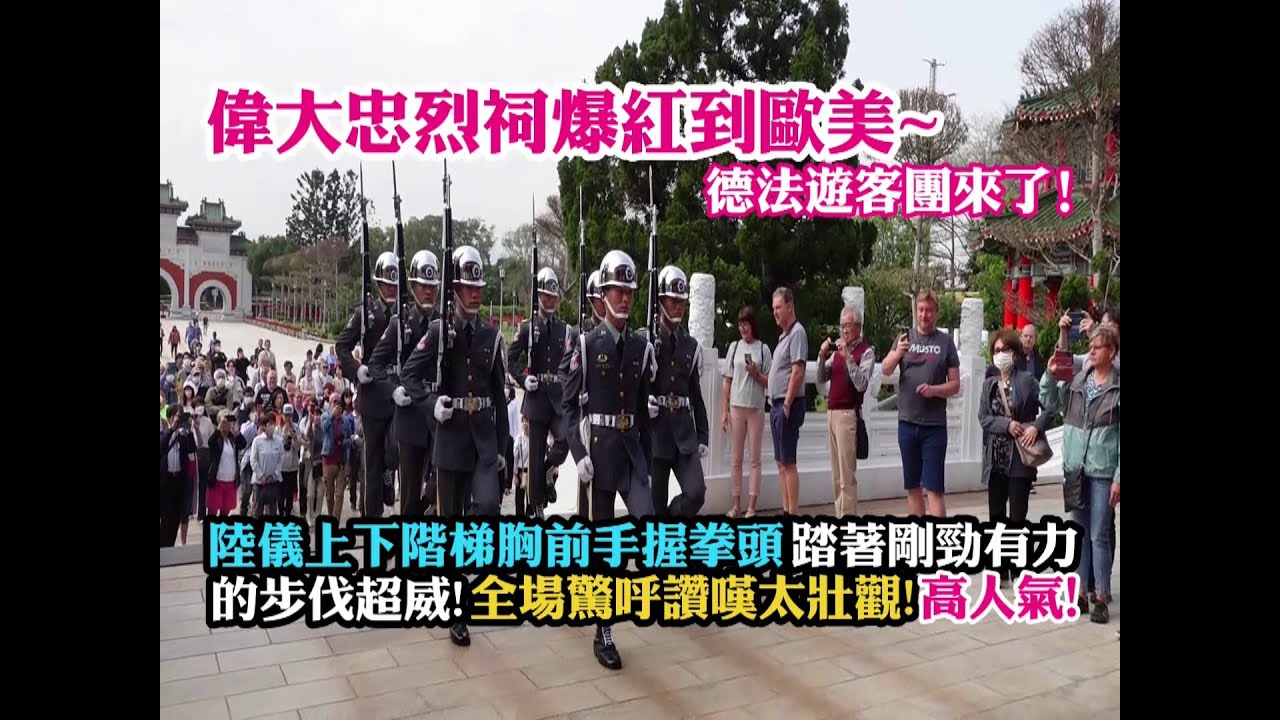 【😃偉大忠烈祠爆紅到歐美~超多德國法國遊客團來了! 陸儀上下階梯胸前手握拳頭踏著剛勁有力的步伐超威勢 ! 全場驚呼讚嘆太壯觀 !超高人氣 ! !👍👏👏👏👍 】
