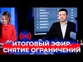 Поэтапное снятие ограничений // Коронавирус в Подмосковье // Итоги мая с губернатором