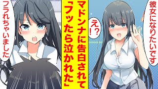 【漫画】彼女を募集したら2人の美女から立候補され二股交際が始まった。マドンナ「私のこと嫌い？」幼馴染「浮気だよ？」【胸キュン漫画】【恋愛漫画】