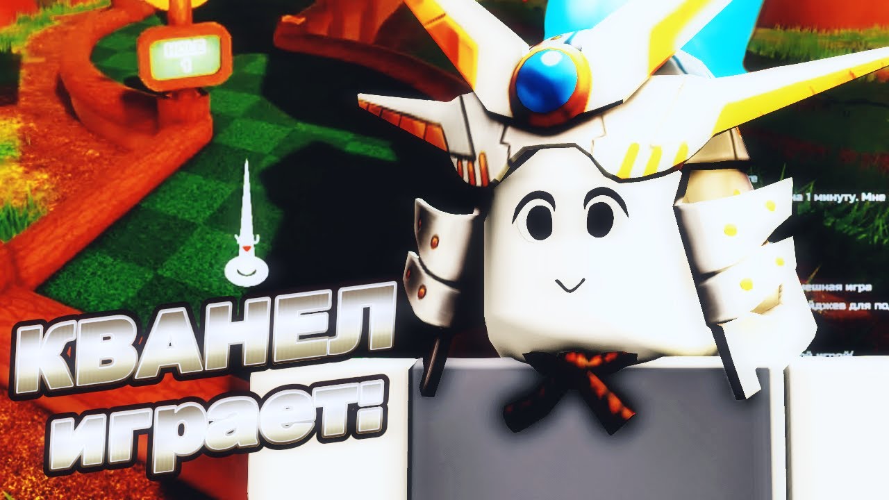 КВАНЕЛ играет в ГОЛЬФ!?😱 / ROBLOX 720p