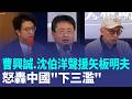 曹興誠轟中國"下三濫"聲援矢板明夫！沈伯洋批想藉恐懼噤聲幫台灣的人 駁中國國台辦"偶發說" 矢板明夫:這叫快閃打手｜三立新聞LIVE