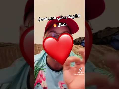 قشيحة يحكي سبب سجن كمال ڨيتارة تيك توك