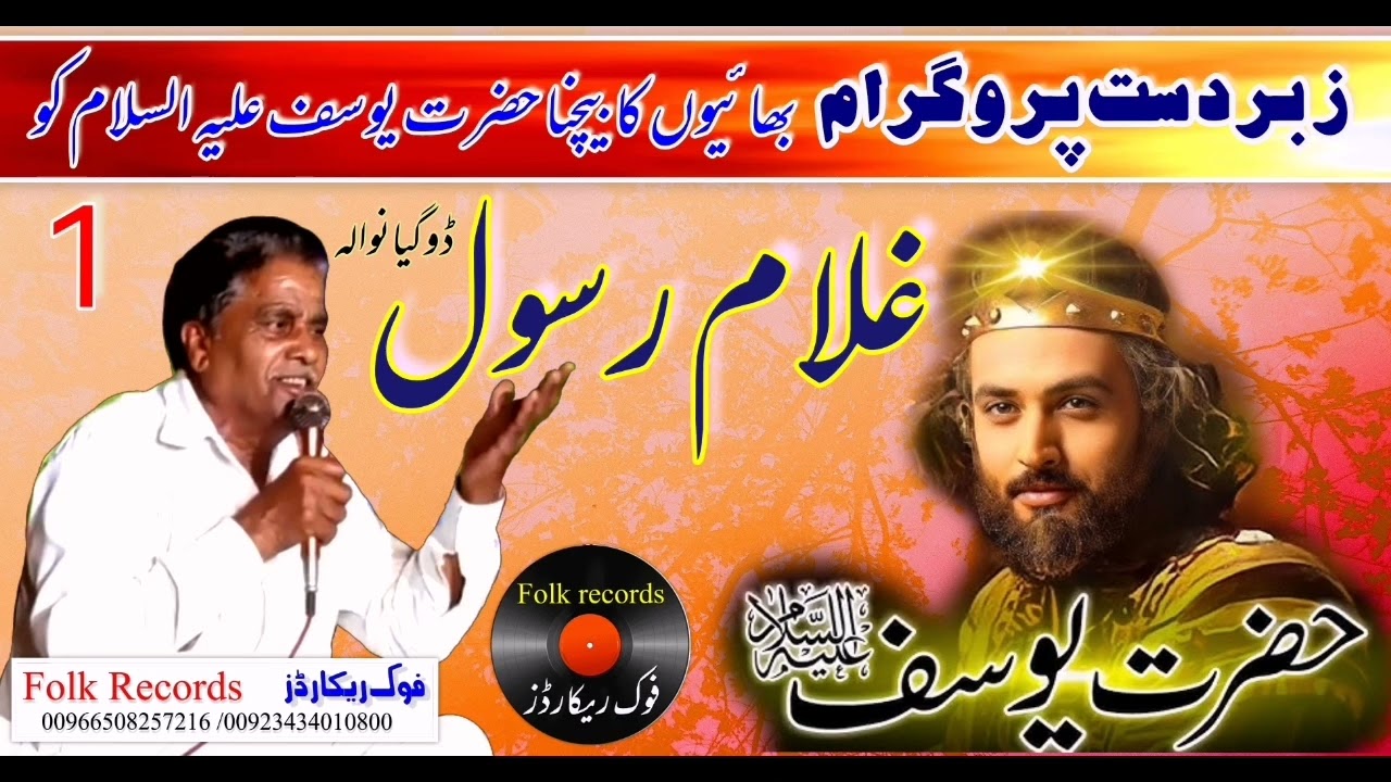 || Qisa hazrat yousaf || Ghulamrasool doga || folk records || قصہ حضرت یوسف || غلام رسول ڈوگیانوالہ