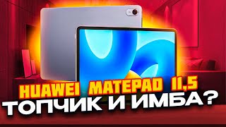 HUAWEI MatePad 11.5 и PaperMate - БЫСТРЫЙ и МОЩНЫЙ Android планшет с УДОБНОЙ КЛАВИАТУРОЙ