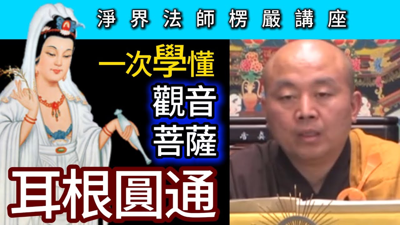 一次學懂《觀世音菩薩耳根圓通章》！~ 淨界法師《楞嚴經》講座