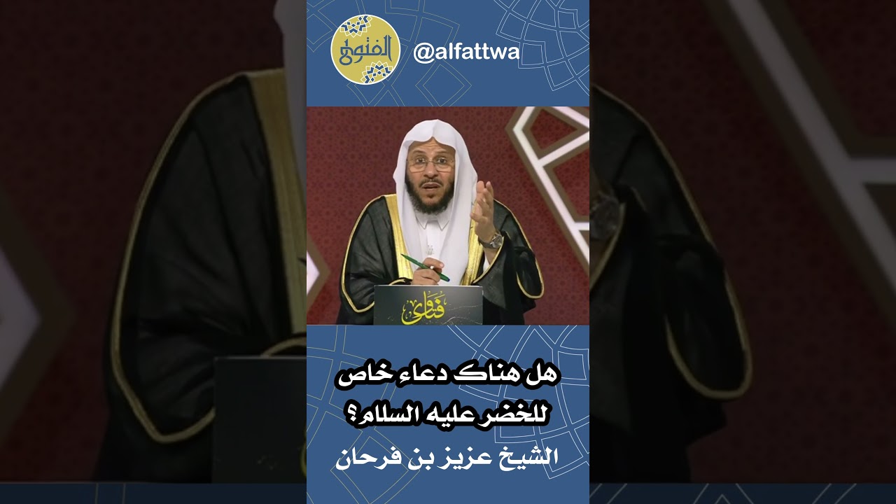 هل هناك دعاء خاص للخضر عليه السلام؟ | الشيخ عزيز بن فرحان