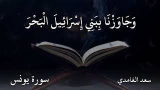 سعد الغامدي سورة يونس  وَجَاوَزْنَا بِبَنِي إِسْرَائِيلَ الْبَحْرَ فَأَتْبَعَهُمْ فِرْعَوْنُ