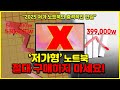 저가형 노트북 그냥 샀다가 '큰일' 납니다. 2025 가성비 저가형 노트북 추천 BEST3🔥ㅣ가성비노트북ㅣ저가형노트북ㅣ50만원노트북ㅣ대학생노트북ㅣHPㅣ레노버ㅣASUS
