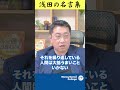 自分に対する約束は絶対に守らないといけない【スタッフが選ぶ浅田の名言集】 #shorts