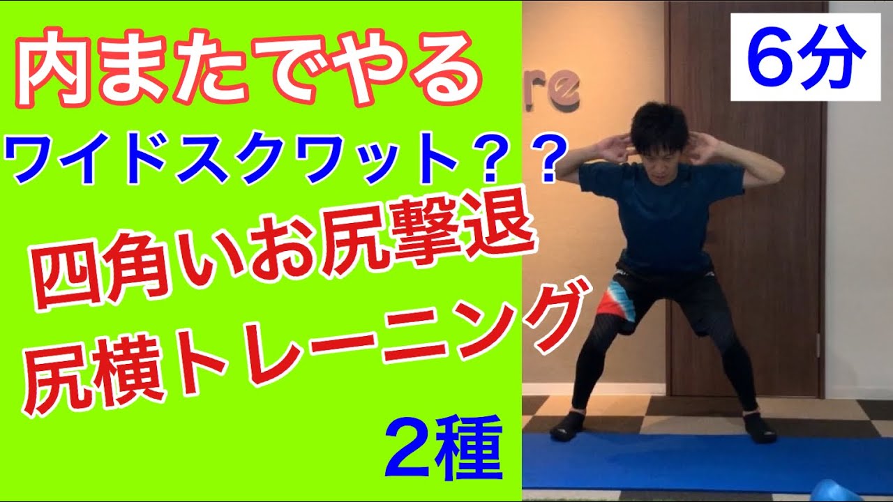 スクワットで膝が内側に入る人のためのトレーニング Youtube