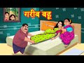 गरीब बहू  Hindi Kahaniya | Hindi Stories | Saas Bahu Kahaniya | Hindi Comedy Stories
