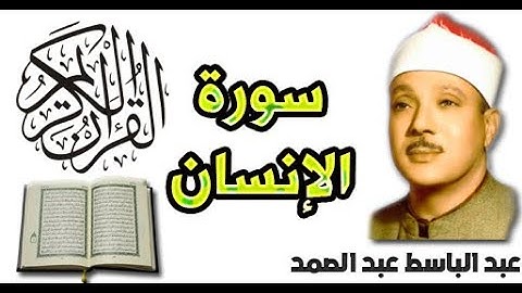 سورة الإنسان بصوت عبد الباسط عبد الصمد (76)