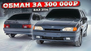 Моя ВАЗ 2114 - ОБМАН за 300&#39;000₽. АвтоХЛАМ от СВОИХ - КАК БЫТЬ? 2-ая ЖИЗНЬ или в ЧЕРМЕТ? Это КОНЕЦ!