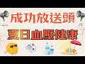 20260709【成功放送頭｜夏日血壓健康｜HOST:柚子&小辛】