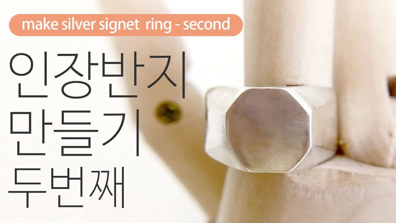 은공예 정은 925 인장반지 만들기/make silver signet ring