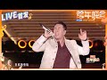 LIVE首发 杨坤Solo版 离别开出花 音乐与情感交织带来震撼人心的现场表演 2024 2025浙江卫视跨年晚会 纯享 20241231 LIVE首发 杨坤Solo版 离别开出花 音乐与情感交织带来震撼人心的现场表演 2024 2025浙江卫视跨年晚会 纯享 20241231