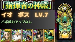 【ドラクエタクト】指揮者の神殿　イオボスレベル7【バギ強化なし】