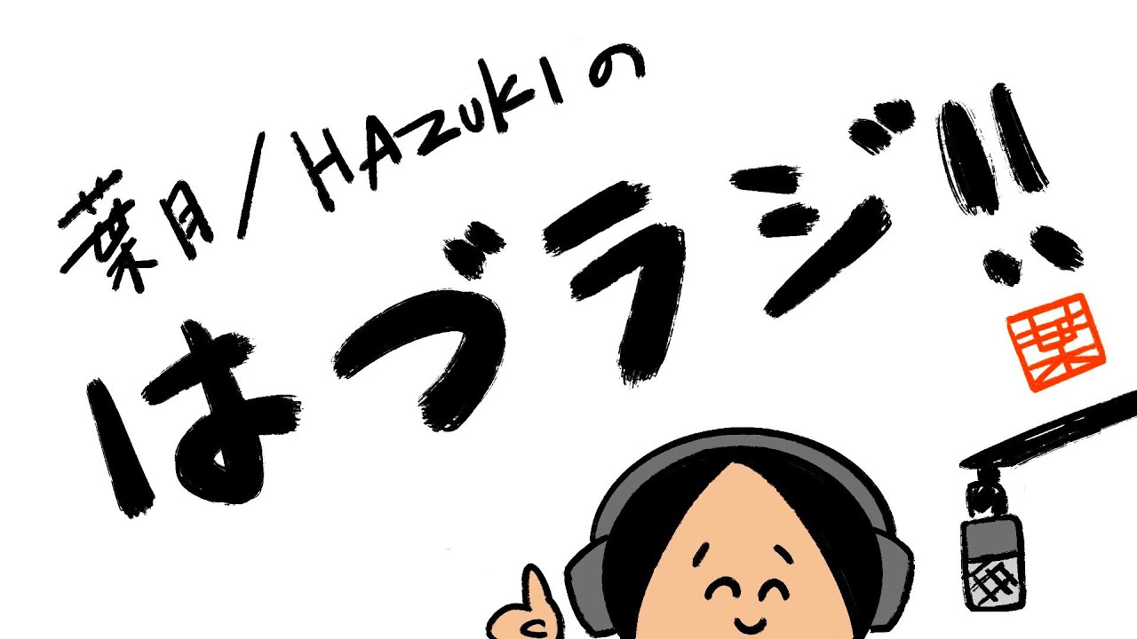 後編】葉月/HAZUKIの