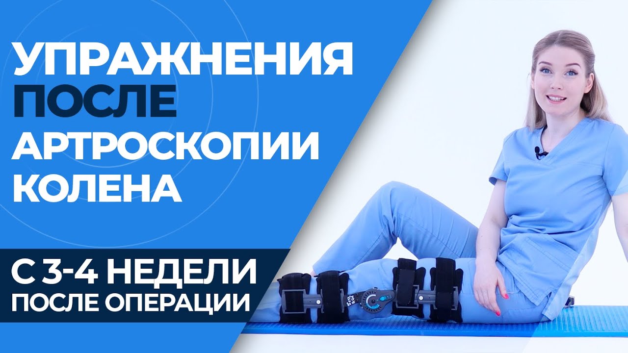 Упражнения после артроскопии коленного сустава (3-4 НЕДЕЛЯ)