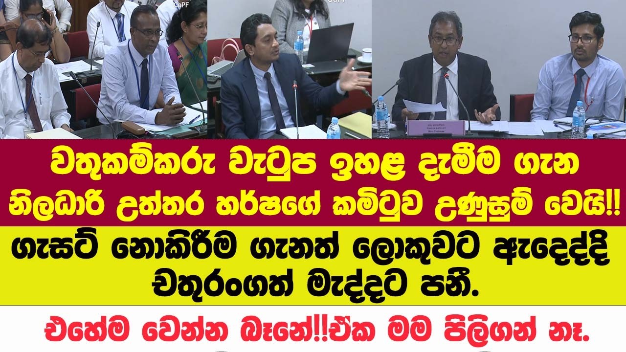 🔴වතුකම්කරු වැටුප ඉහළ දැමීම ගැසට් නොකිරීම ගැන හර්ෂගේ කමිටුවේ ලොකුවට ඇදෙද්දි චතුරංගත් මැද්දට පනී.